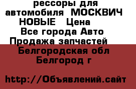 рессоры для автомобиля “МОСКВИЧ 412“ НОВЫЕ › Цена ­ 1 500 - Все города Авто » Продажа запчастей   . Белгородская обл.,Белгород г.